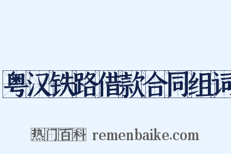 粤汉铁路借款合同组词是什么意思的图片